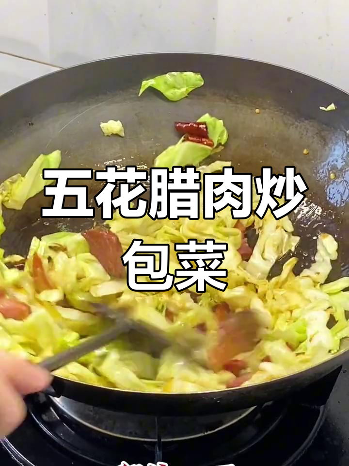 腊肉炒包菜,软嫩美味