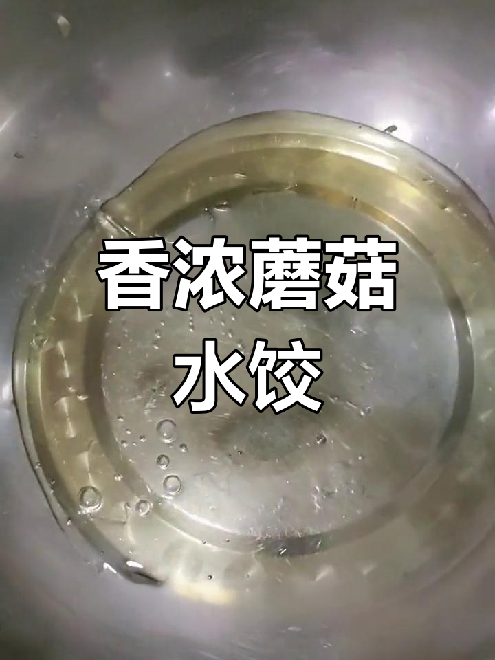 蘑菇馅素饺子的做法,香气扑鼻
