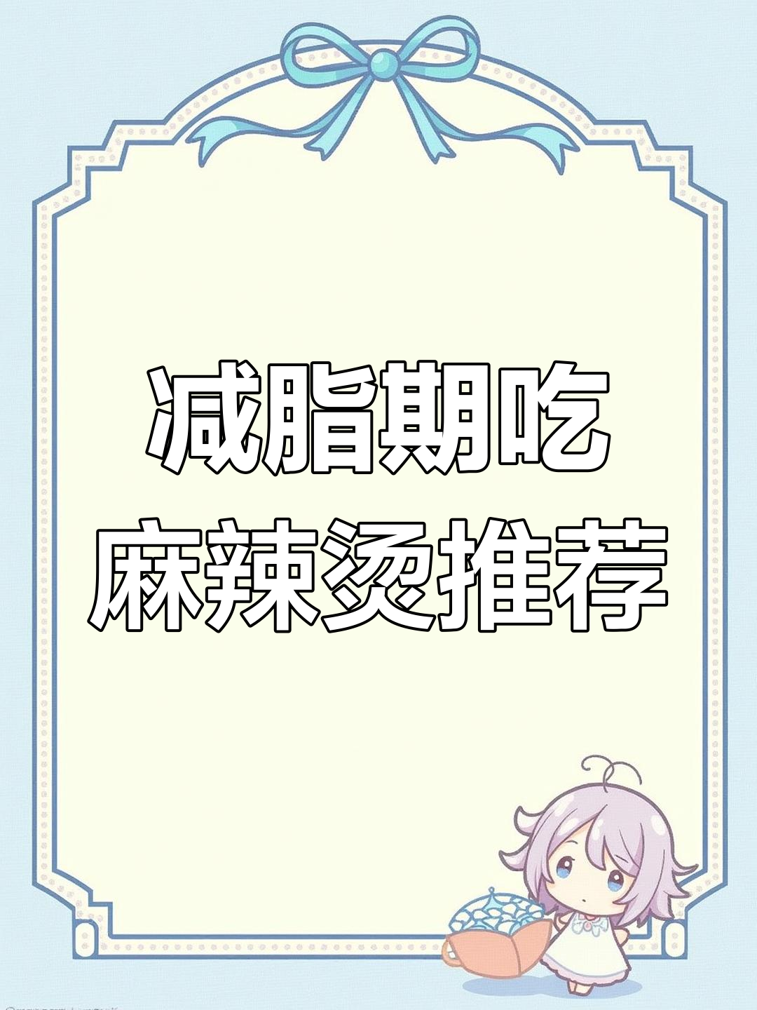 减脂期能吃麻辣烫吗?热量分析告诉你如何搭配