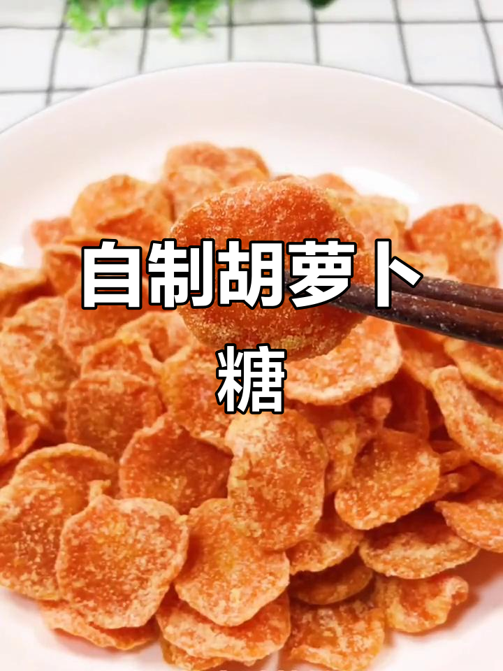 轻松自制胡萝卜糖,香甜不腻,不爱吃萝卜的朋友也能爱