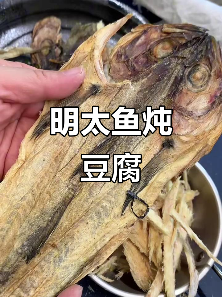 复刻干明太鱼炖豆腐,鲜美再现!