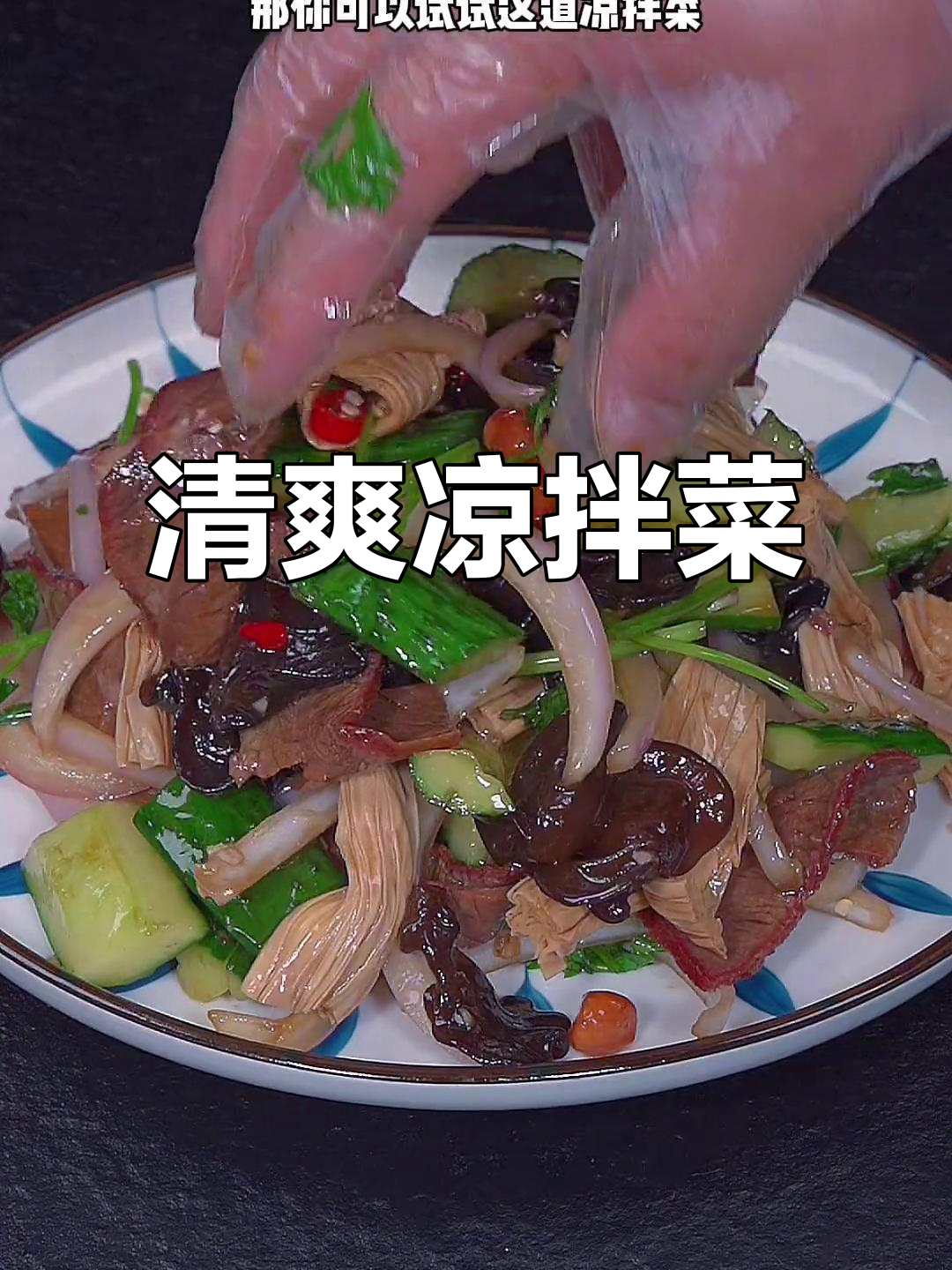 炎热夏季,来道清爽凉拌菜,开胃又下饭!
