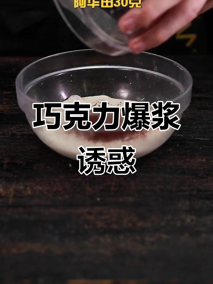 阿华田爆浆蛋糕,浓郁可可味,瞬间俘获孩子的心!