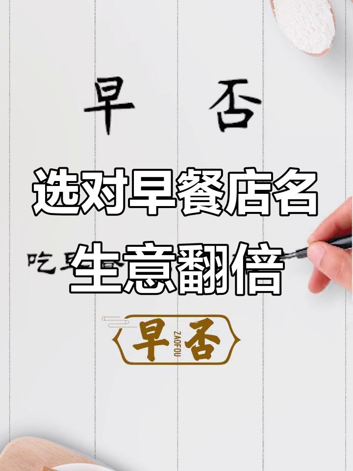 早餐店名字起得好，生意自然火爆！