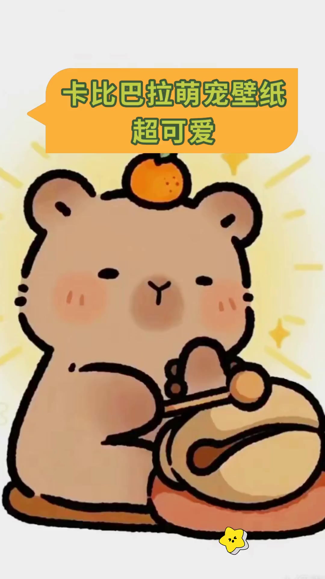卡比巴拉萌宠壁纸 超可爱