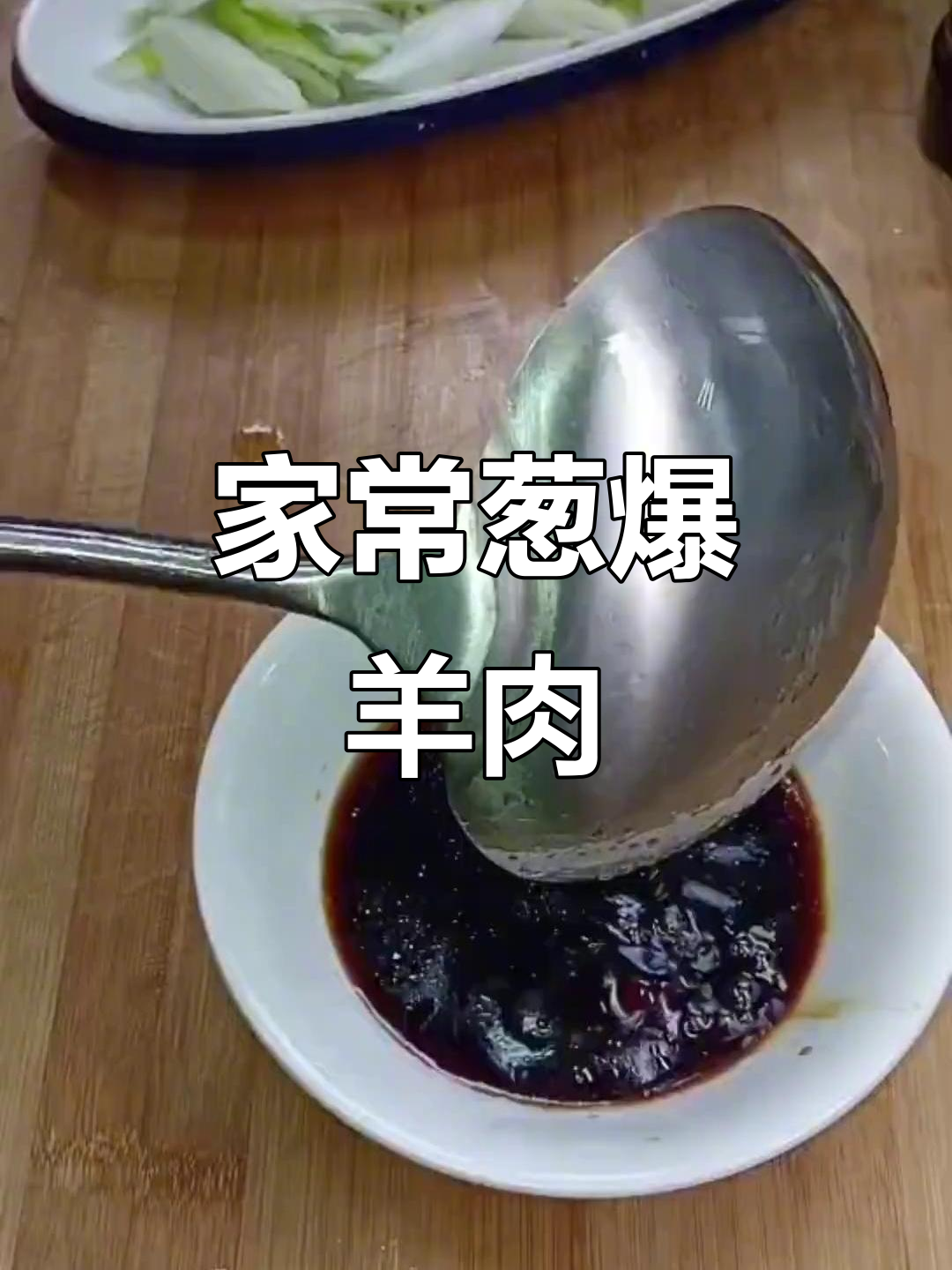 葱爆羊肉家常做法,简单又美味