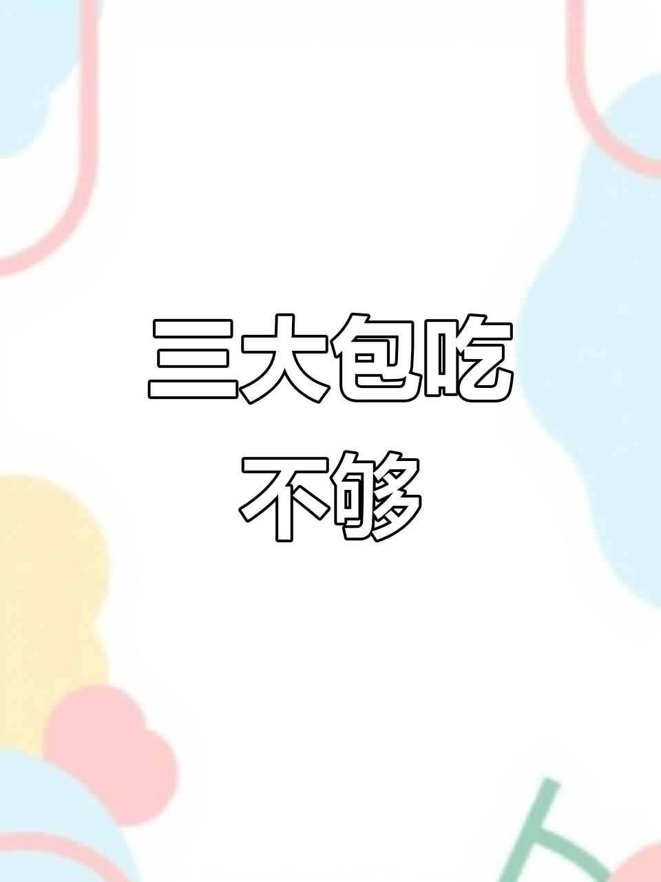 回家必买土特产,满满三大包!