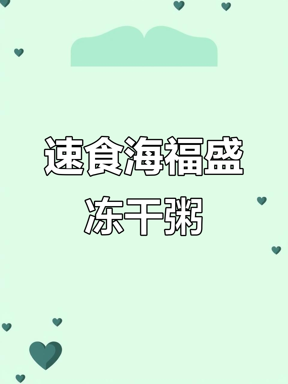 海福盛冻干粥:快速解决饥饿,美味又方便