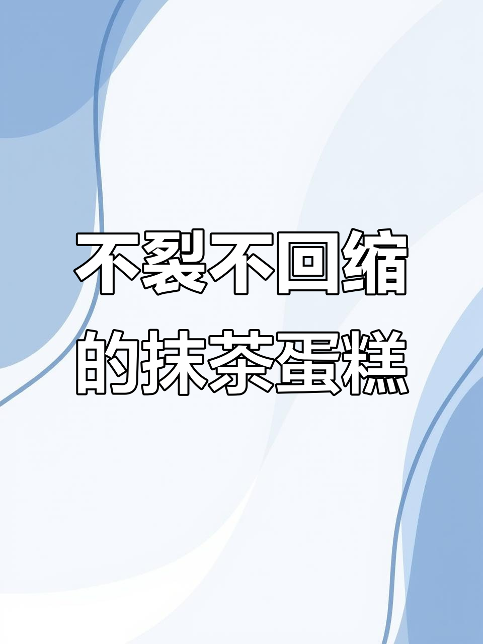 抹茶古早蛋糕,零开裂、不回缩,新手一次成功!