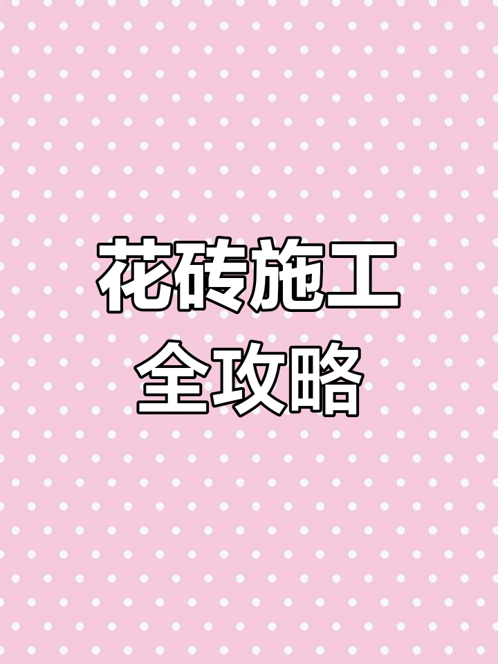 人行道花砖施工技巧大揭秘,轻松搞定劳务分包