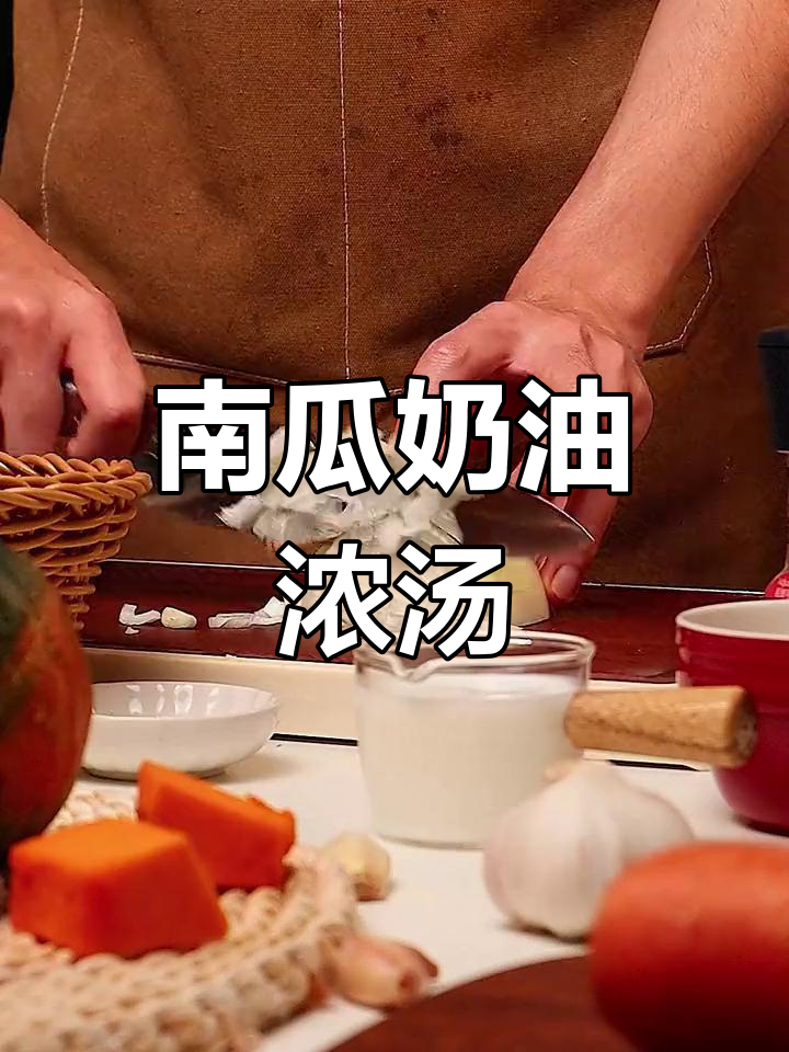 寒冬里,一碗南瓜奶油汤温暖心窝,浓郁香甜,回味无穷