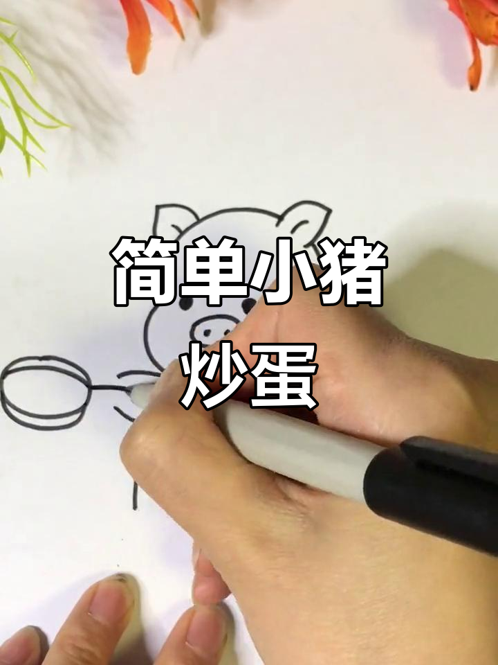 小猪炒鸡蛋，轻松学画可爱卡通形象