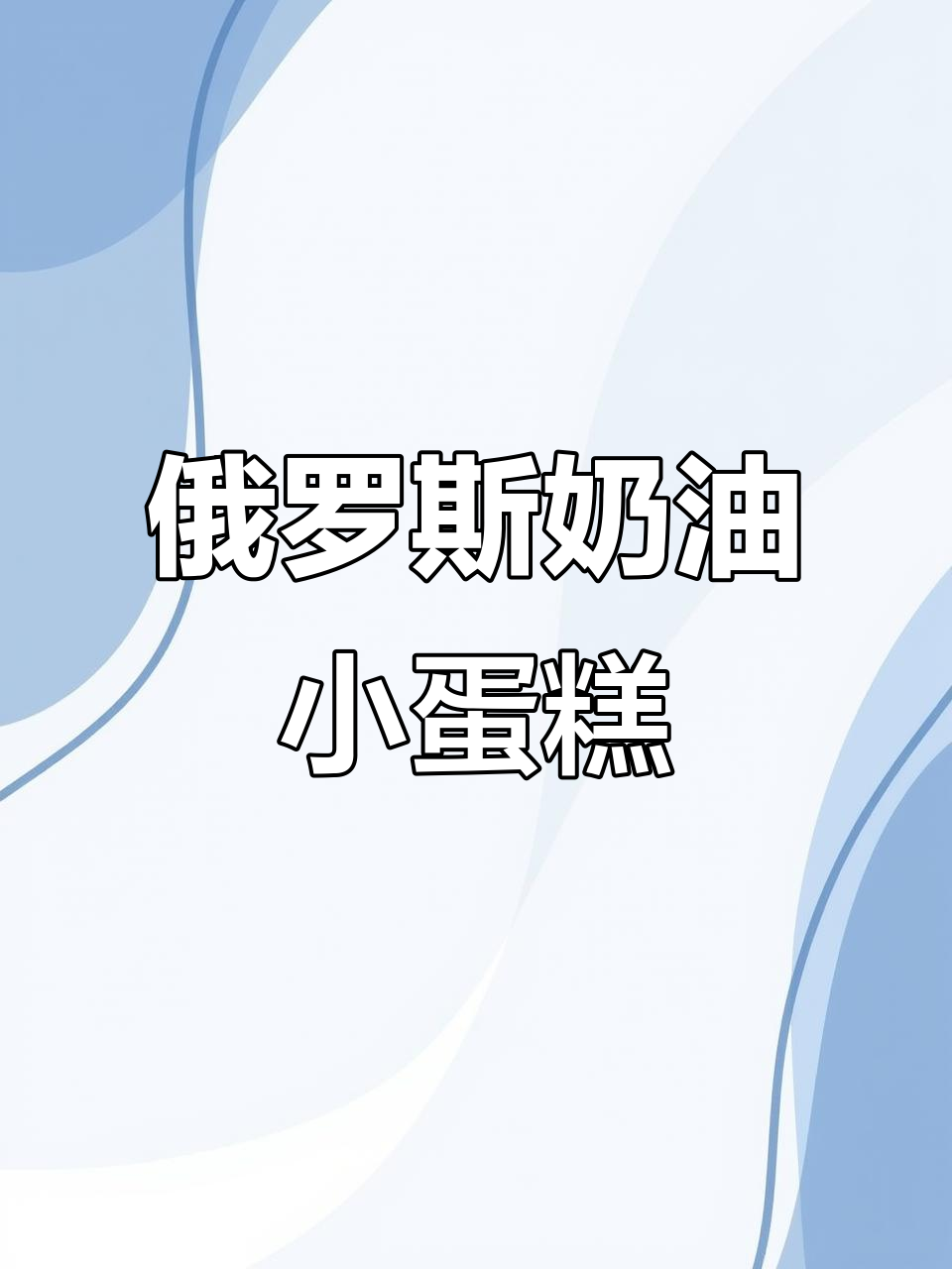 俄罗斯进口奶油蛋糕，松软细腻不甜腻，老人小孩都爱吃
