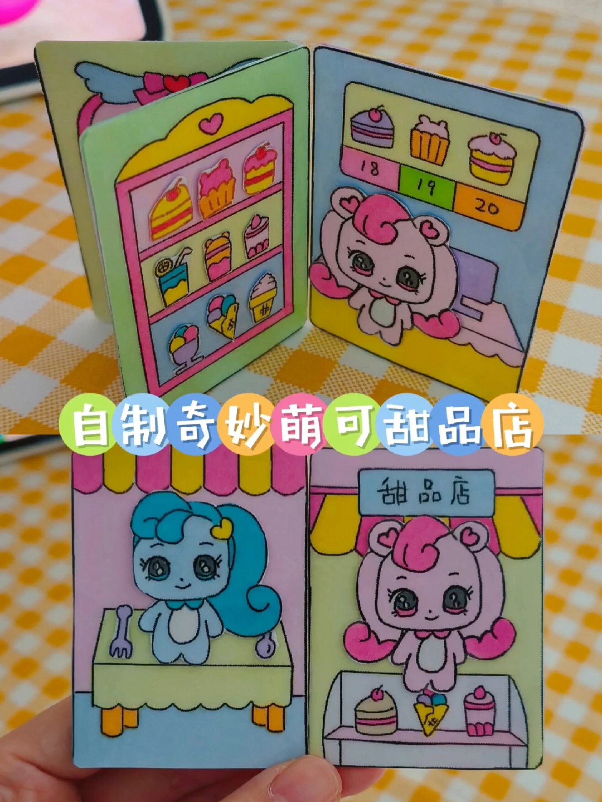 绘画定格2023|自制奇妙萌可甜品店安静书