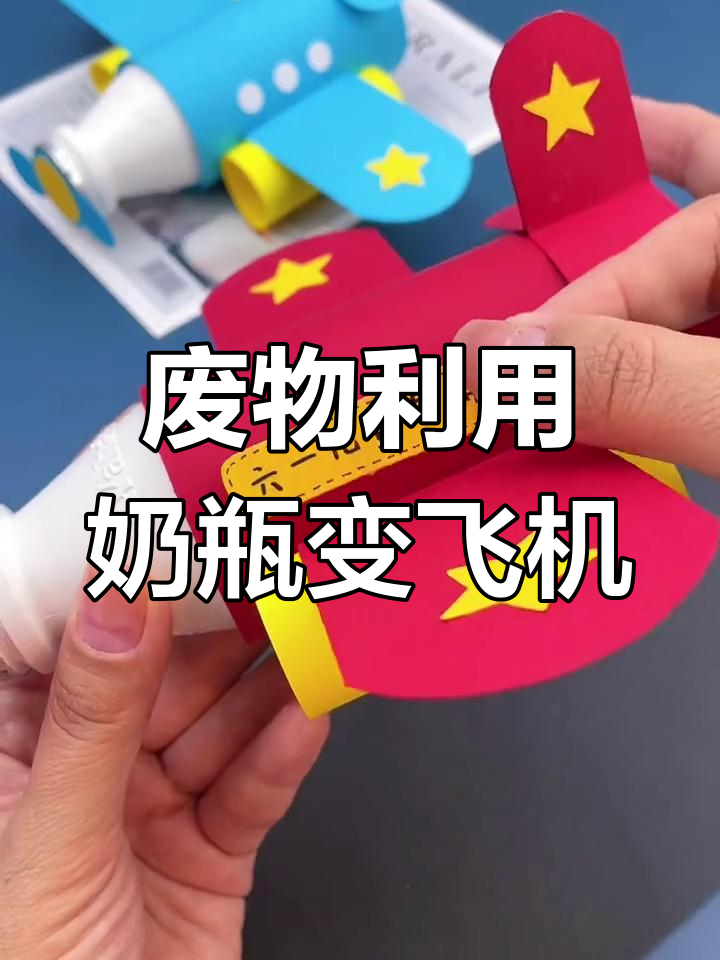 用废奶瓶做创意小飞机,亲子DIY手工