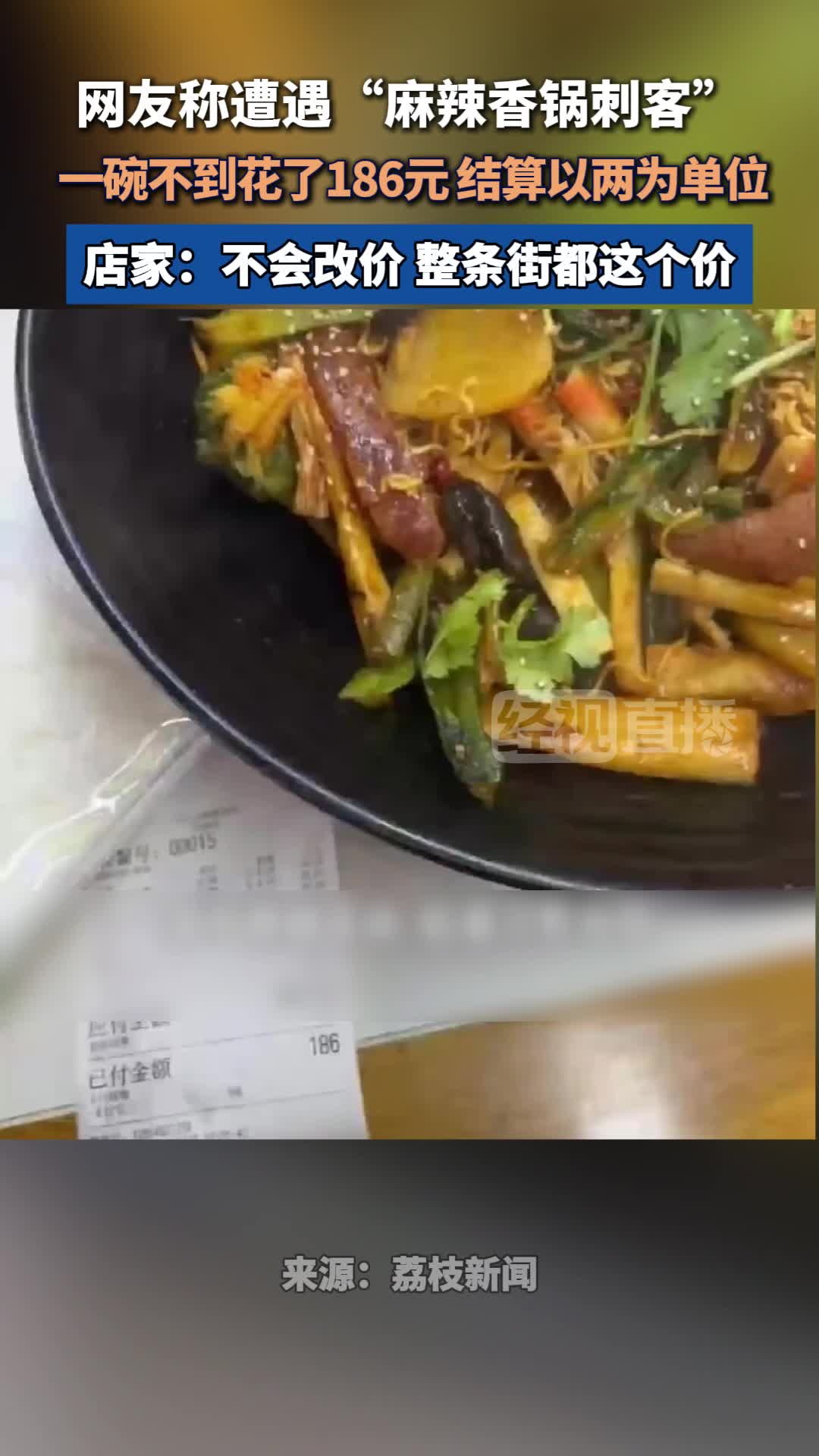 网友称遭遇“麻辣香锅刺客” 近日,湖南长沙,有网友在五一广场遭遇“麻辣香锅刺客”,一碗不到