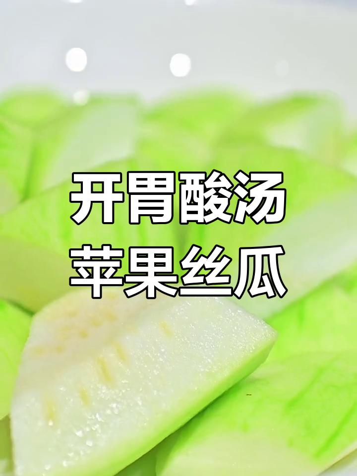 夏季开胃酸汤苹果丝瓜,清爽金汤酱做法