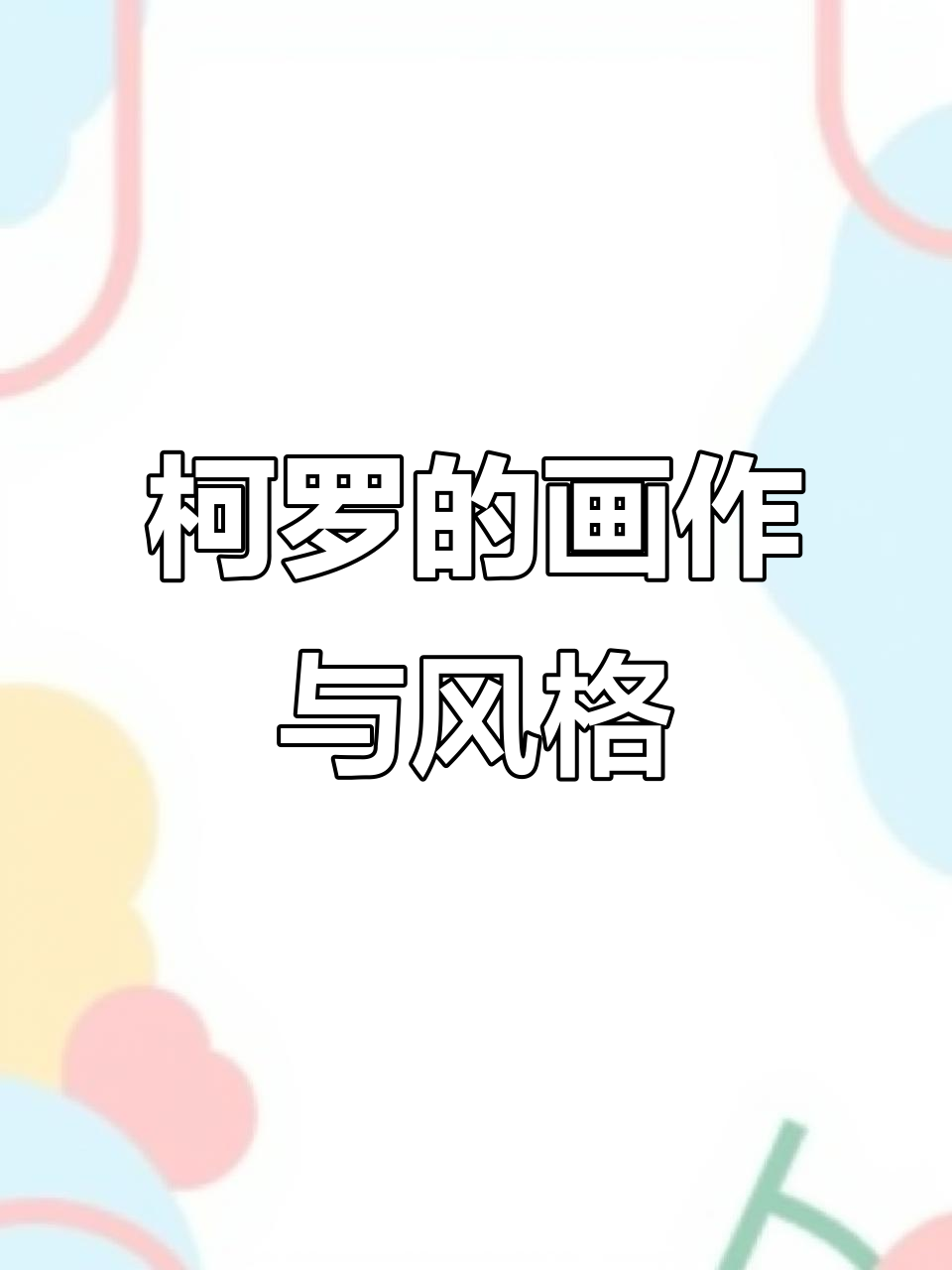 柯罗的画作:从罗马到枫丹白露,诗意风景与肖像之美