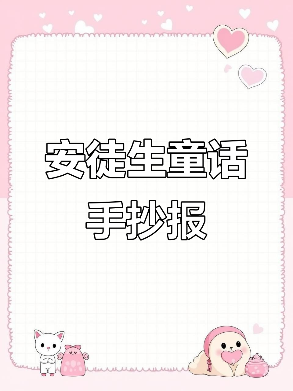 快乐读书吧：安徒生童话手抄报，带你一起走进野天鹅的世界