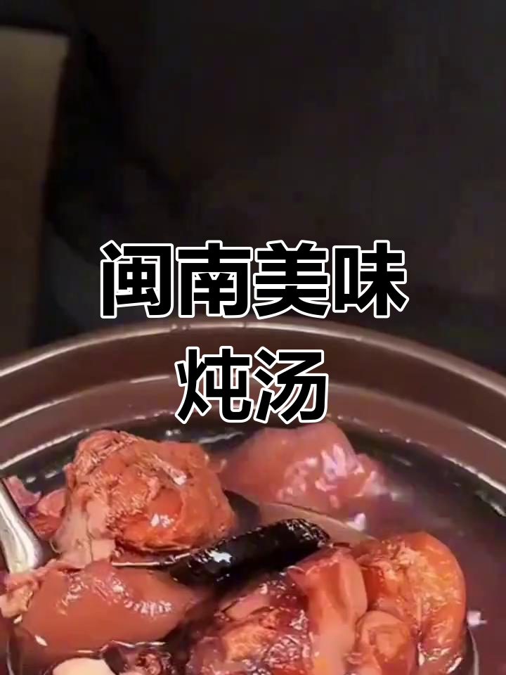 闽南滋补汤,煲出满满幸福感
