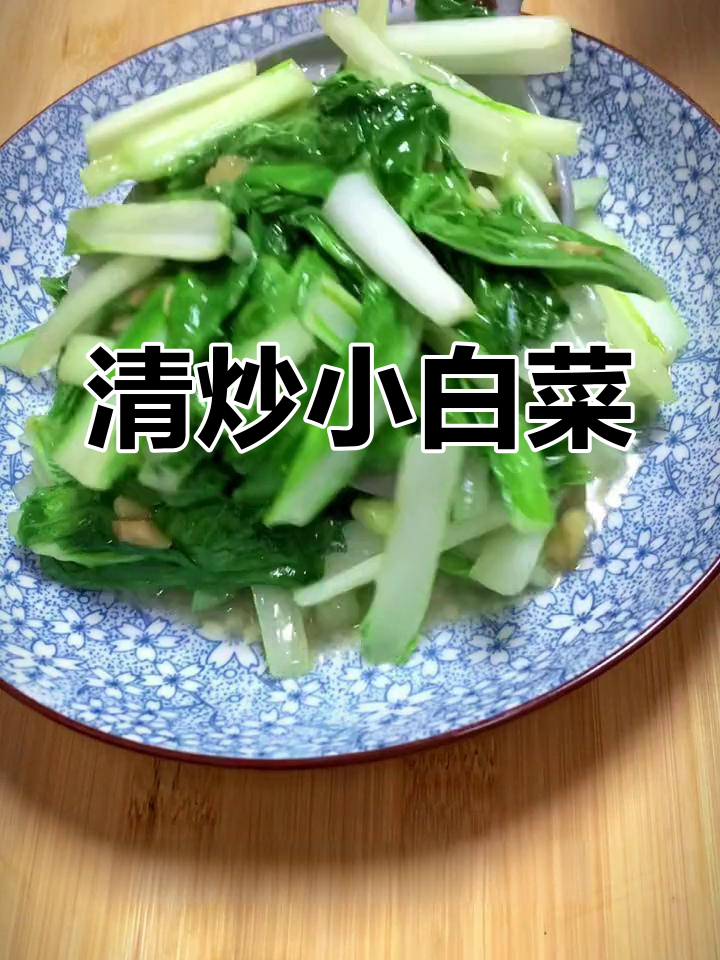 蒜香小白菜,清脆爽口