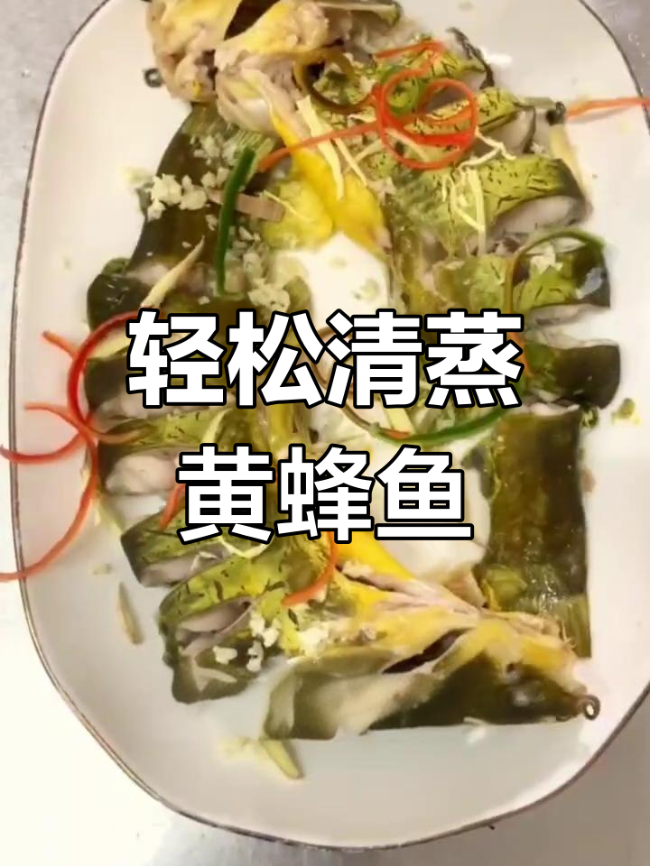 清蒸黄蜂鱼,鲜嫩又美味,简单步骤教你做