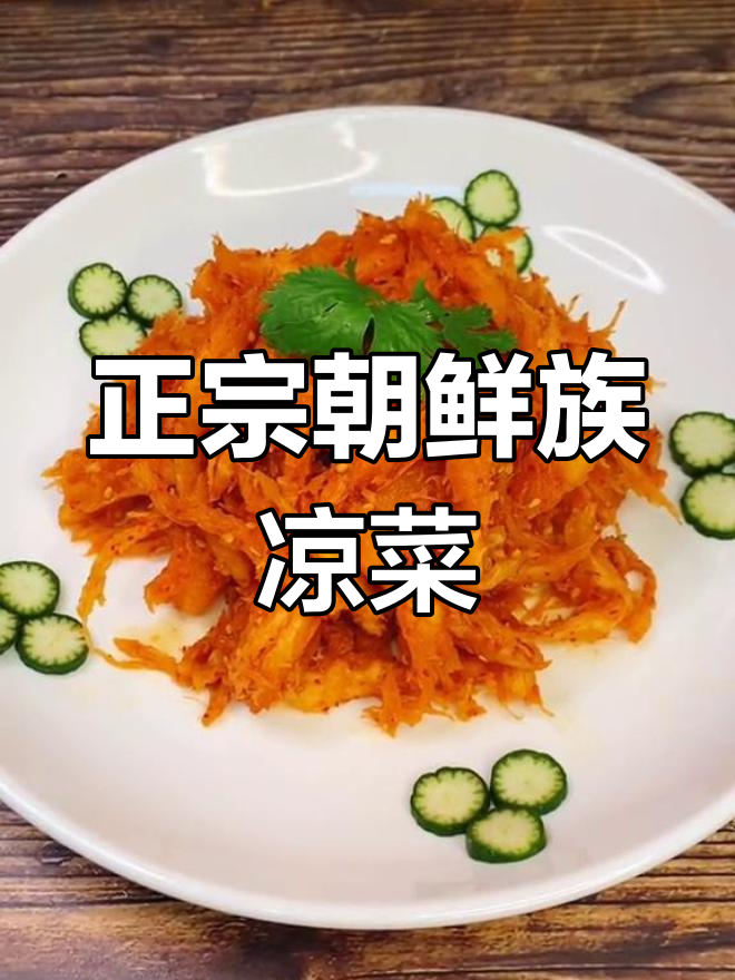 朝鲜族风味拌山胡萝卜,营养美味又开胃