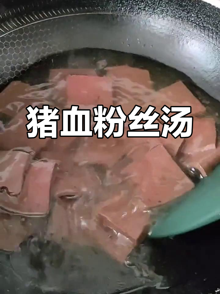 猪血炖粉条,简单又美味,宝妈快手午餐