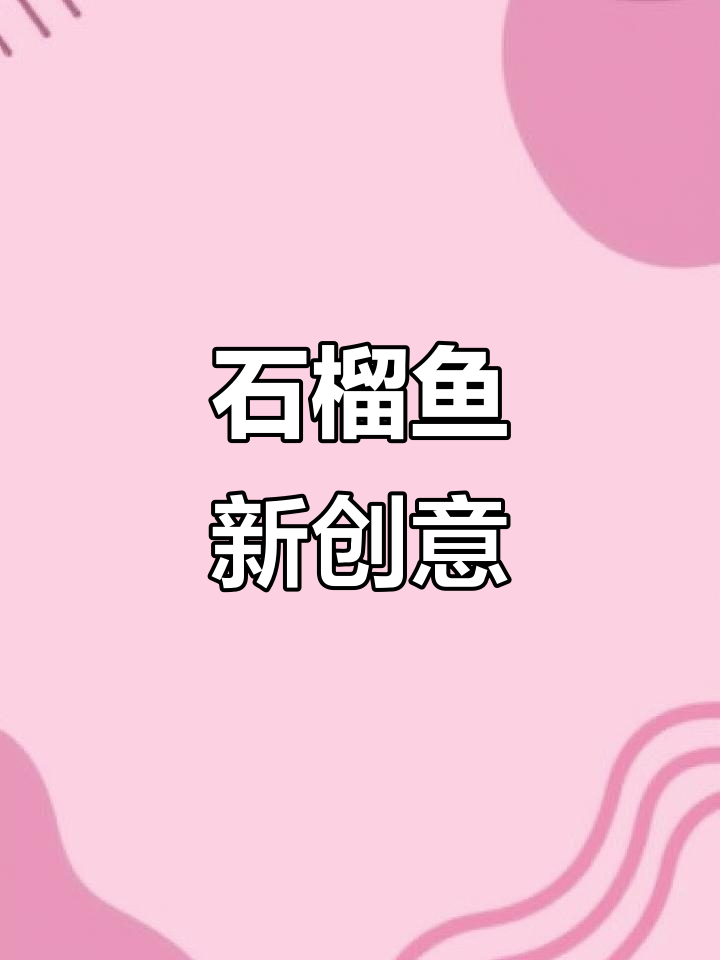 将石榴汁与鱼结合，独特美味让你一试成主！