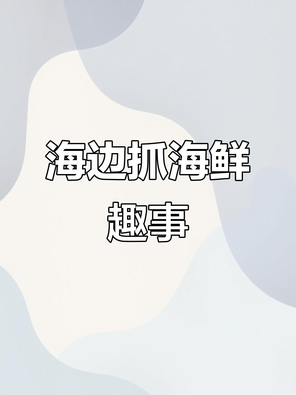赶海抓海鲜大作战，发现奇特生物和美丽蝴蝶鱼