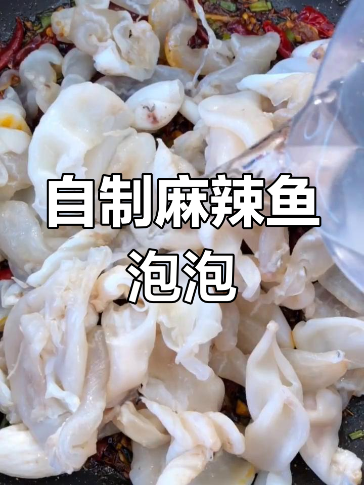 麻辣鱼泡做法,轻松学会过年必备