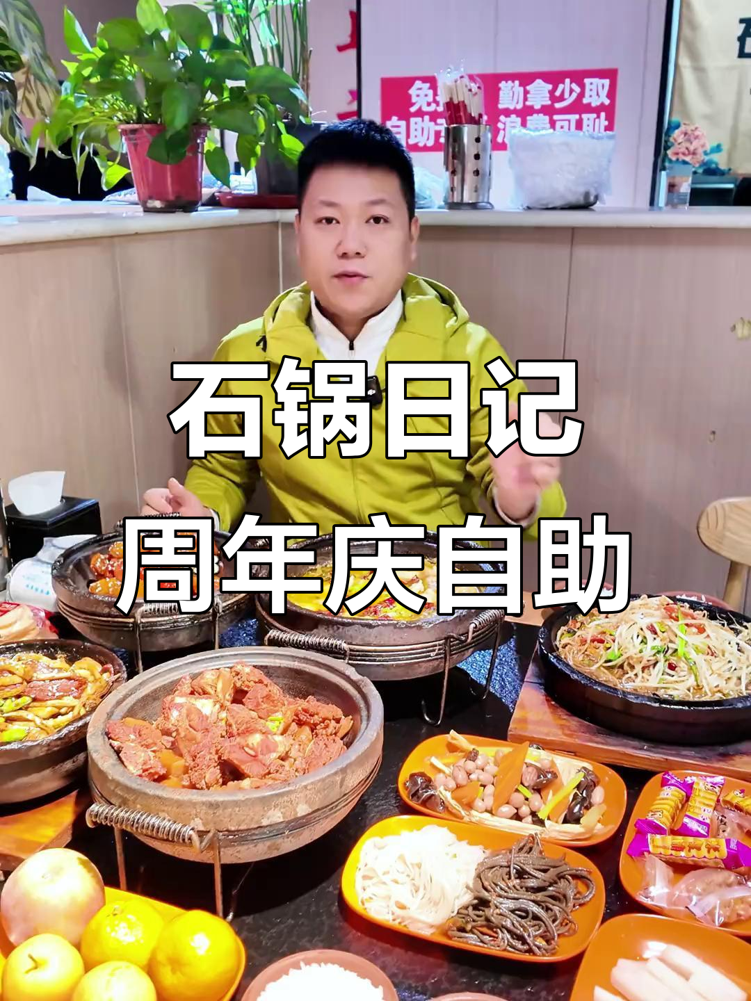 河间石锅日记周年庆,自助餐随便吃!家常菜、水果零食全都有