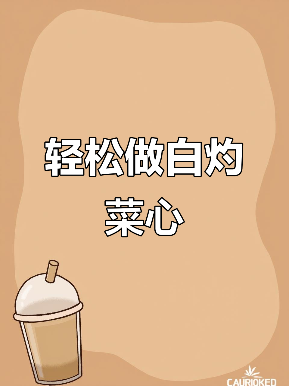 白灼菜心做法大揭秘，掌握这些技巧让菜肴更美味