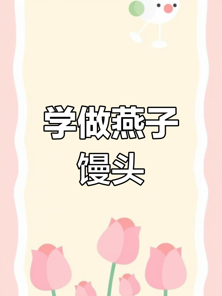 清明节燕子馒头做法,手把手教你做可爱小动物