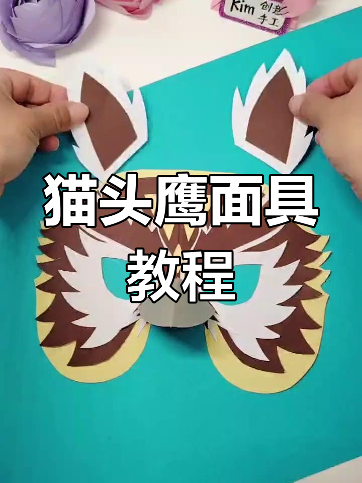 猫头鹰立体派面具制作教程,快来一起动手做!