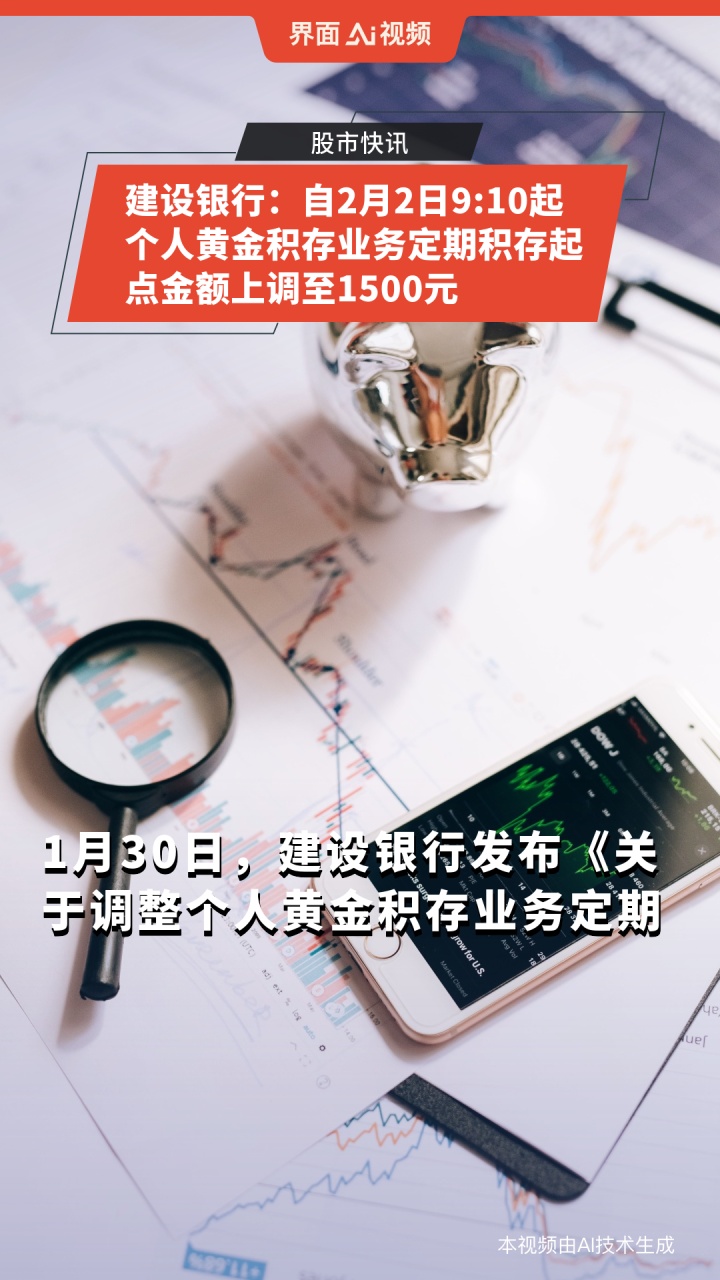 建设银行：自2月2日9:10起个人黄金积存业务定期积存起点金额上调至1500元