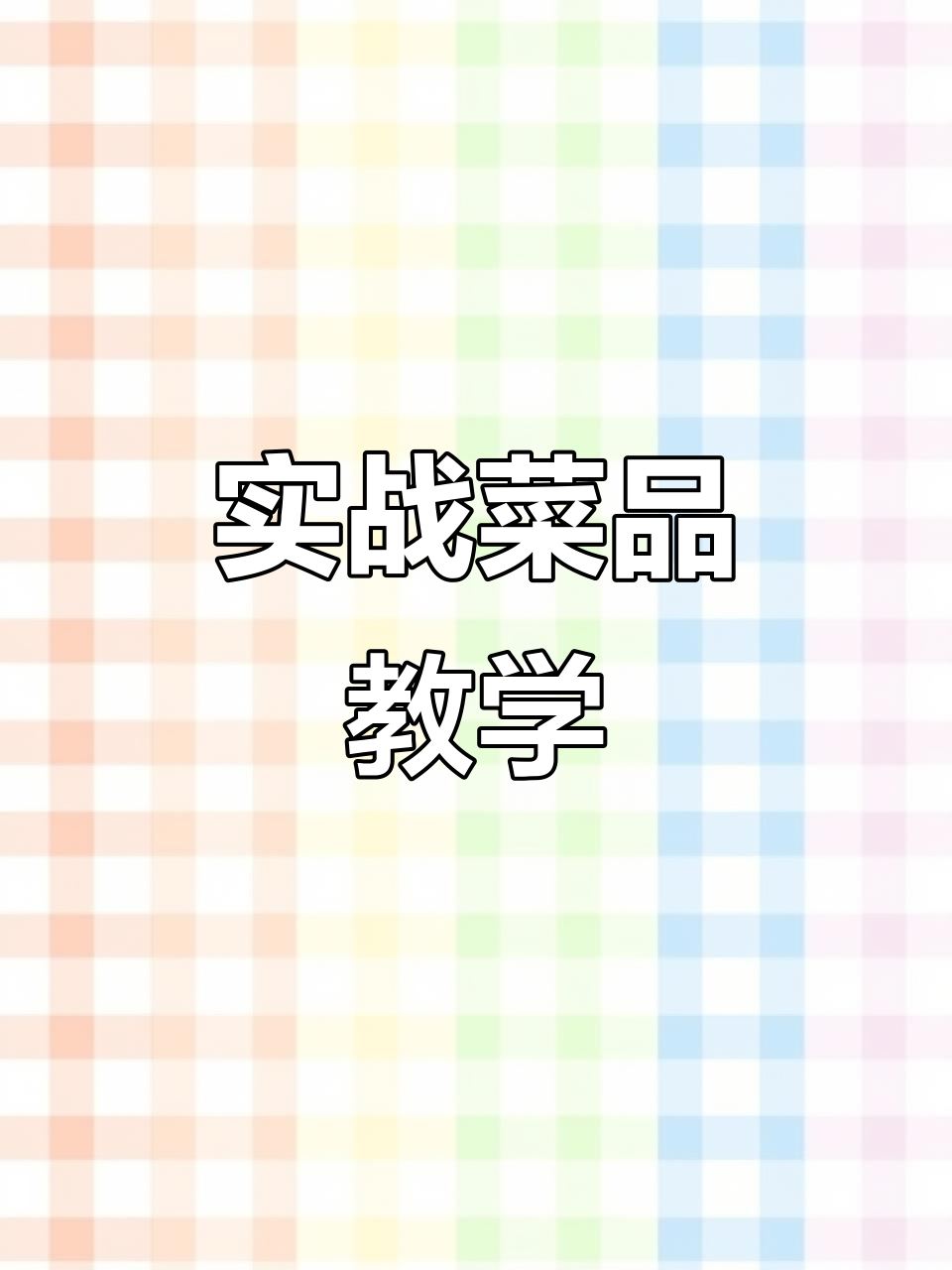 酒店实战菜品,视频教程与配方全覆盖