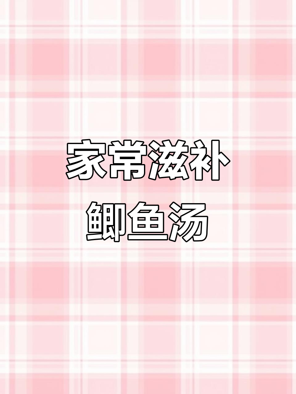 滋补鲫鱼汤，家常做法不腥，营养满满