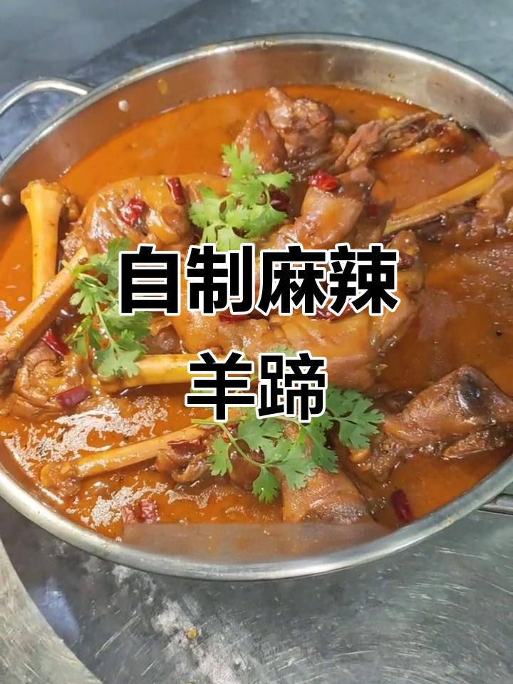 麻辣羊蹄与羊汤制作全流程,手把手教你做正宗美味