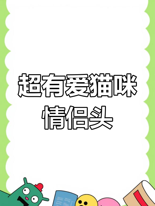 可爱猫咪情侣头像,女生发卡超萌!