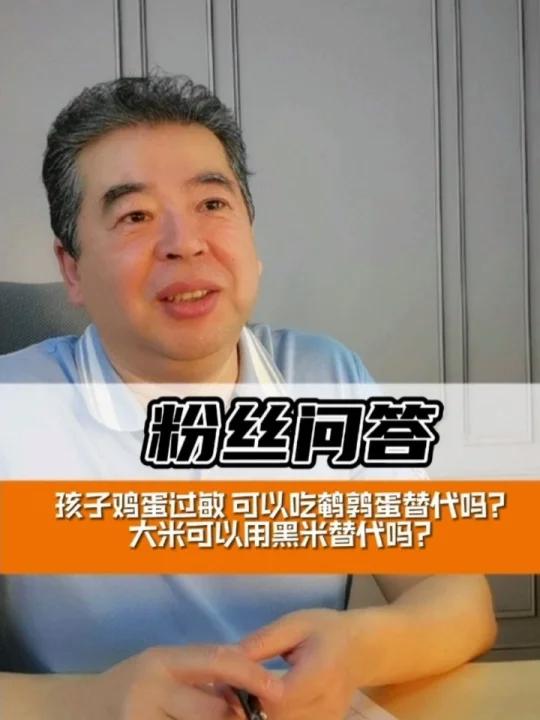鸡蛋过敏可以用鹌鹑蛋替代?大米用黑米替代