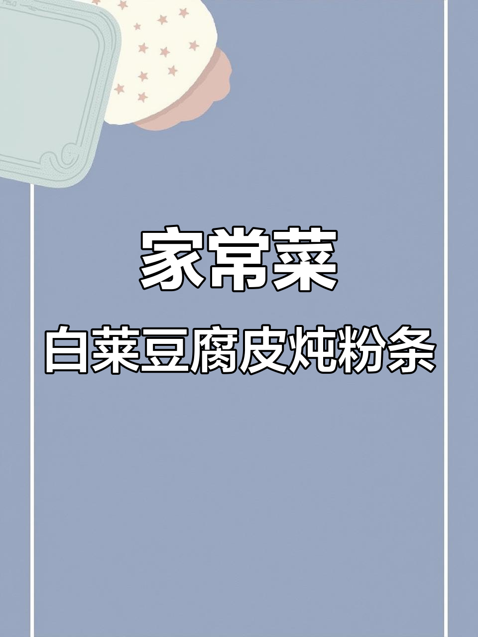 家常白菜豆腐皮炖粉条,简单又美味!