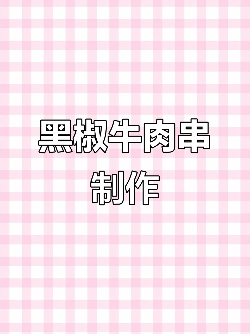 家庭版黑椒牛肉串,简单又美味,快来试试!