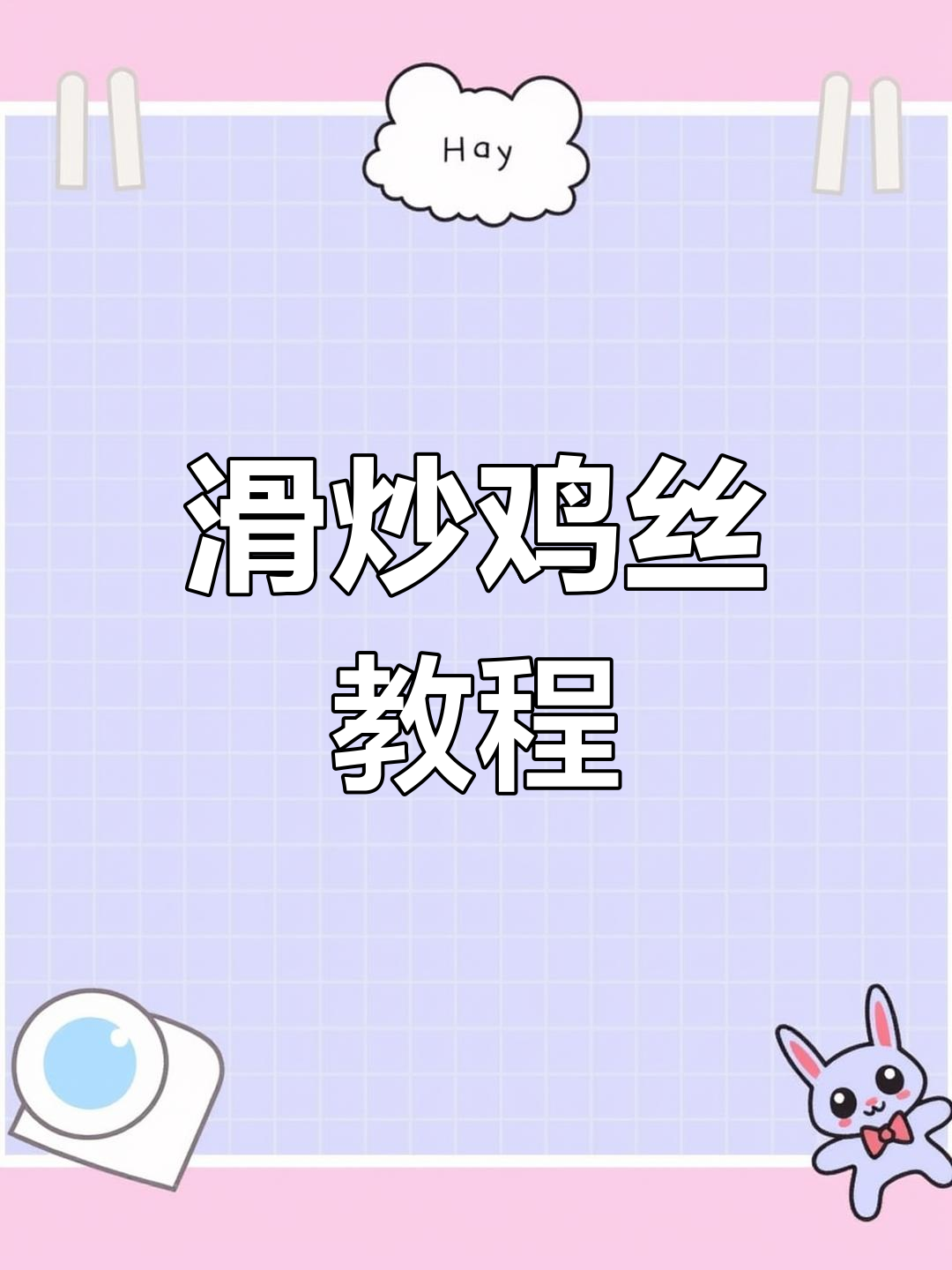 炒鸡丝技巧大揭秘,如何避免超时影响口感