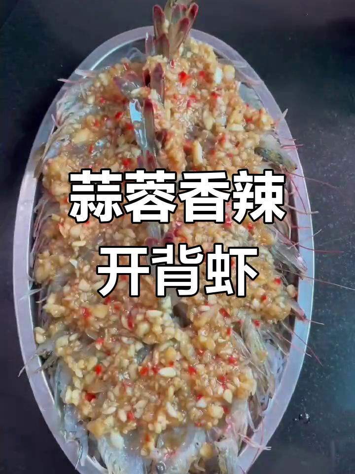 年夜饭必备蒜蓉开边虾,蒸出满满幸福滋味
