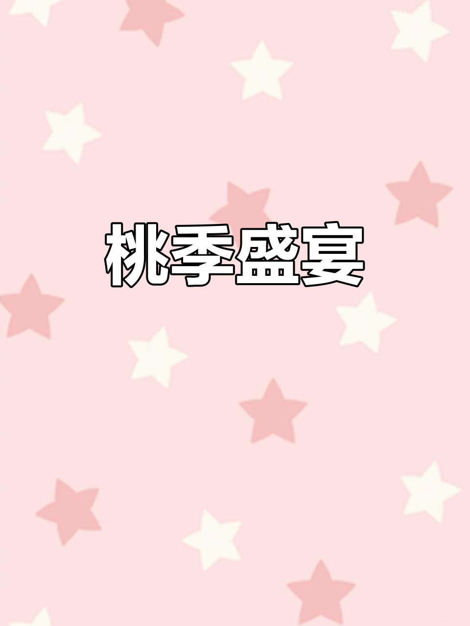 桃子季节来临,汁多肉嫩,脆甜可口,绝对让你停不下来!