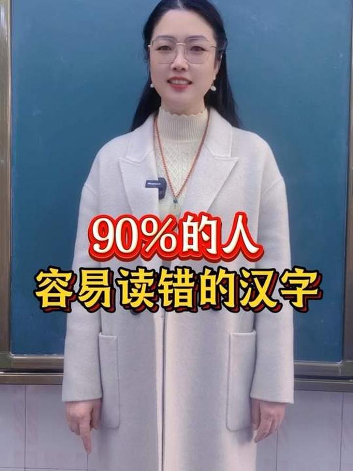 90%的人容易读错的汉字