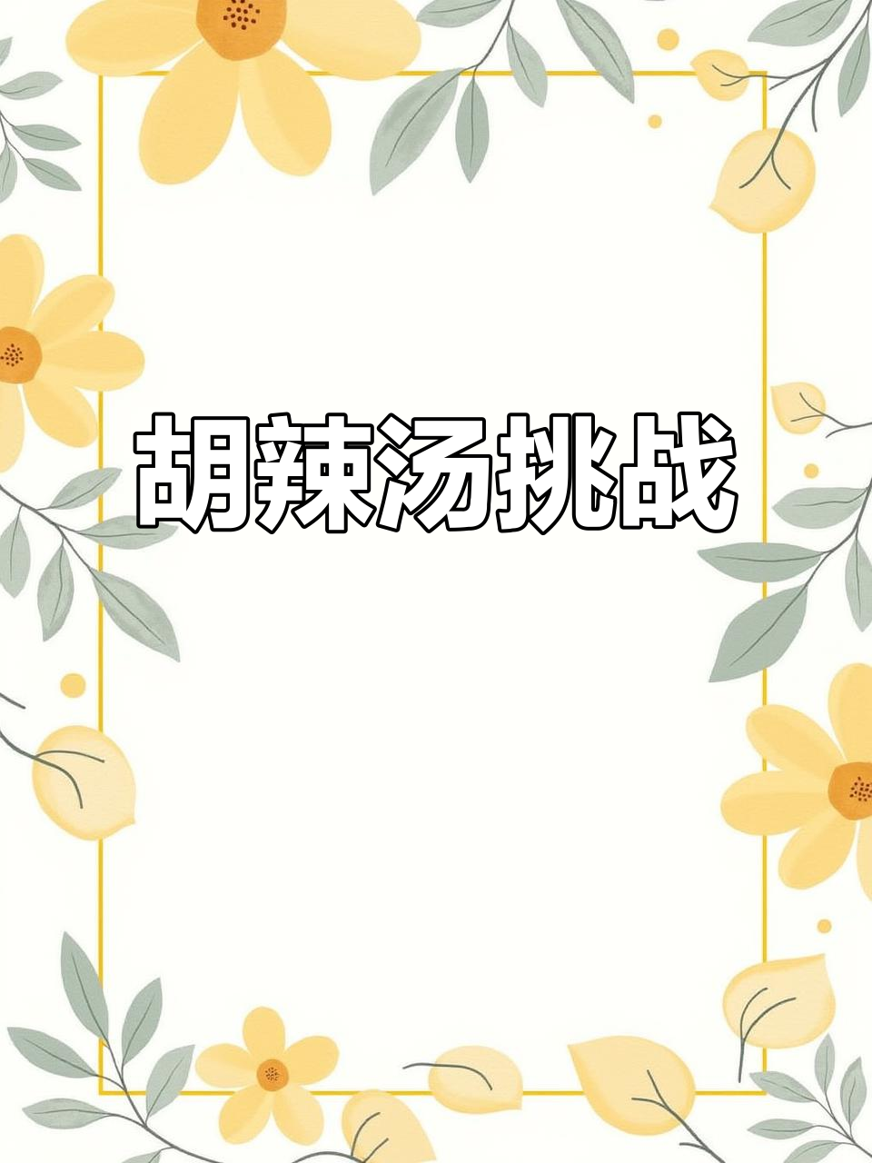河南胡辣汤太辣,湖北人狂喝水才解救!