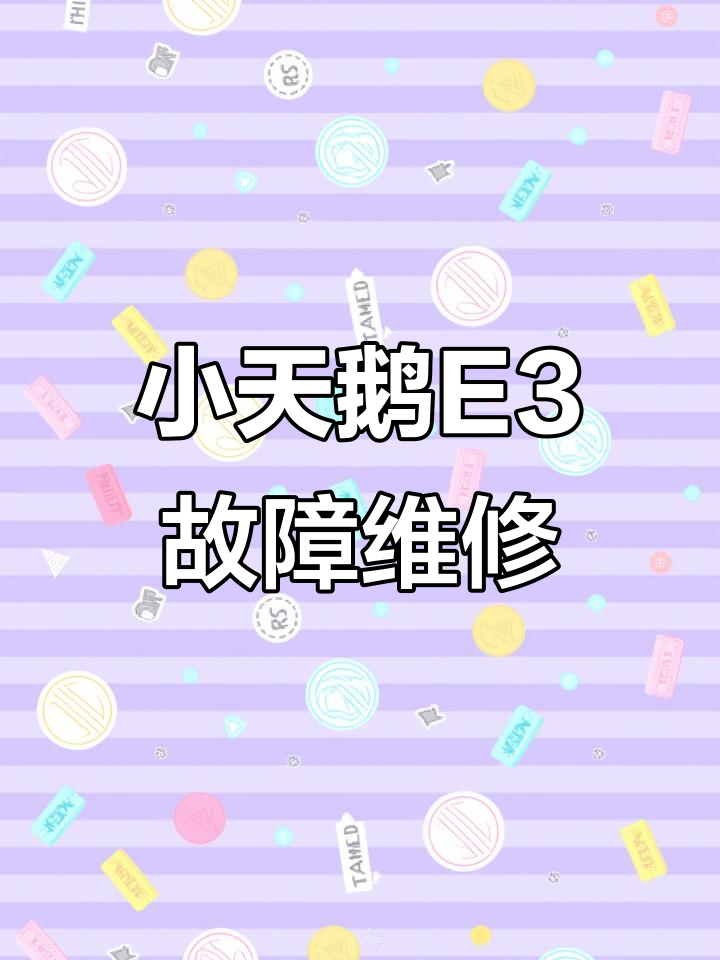 小天鹅洗衣机E3故障修复全流程,轻松解决门开关问题