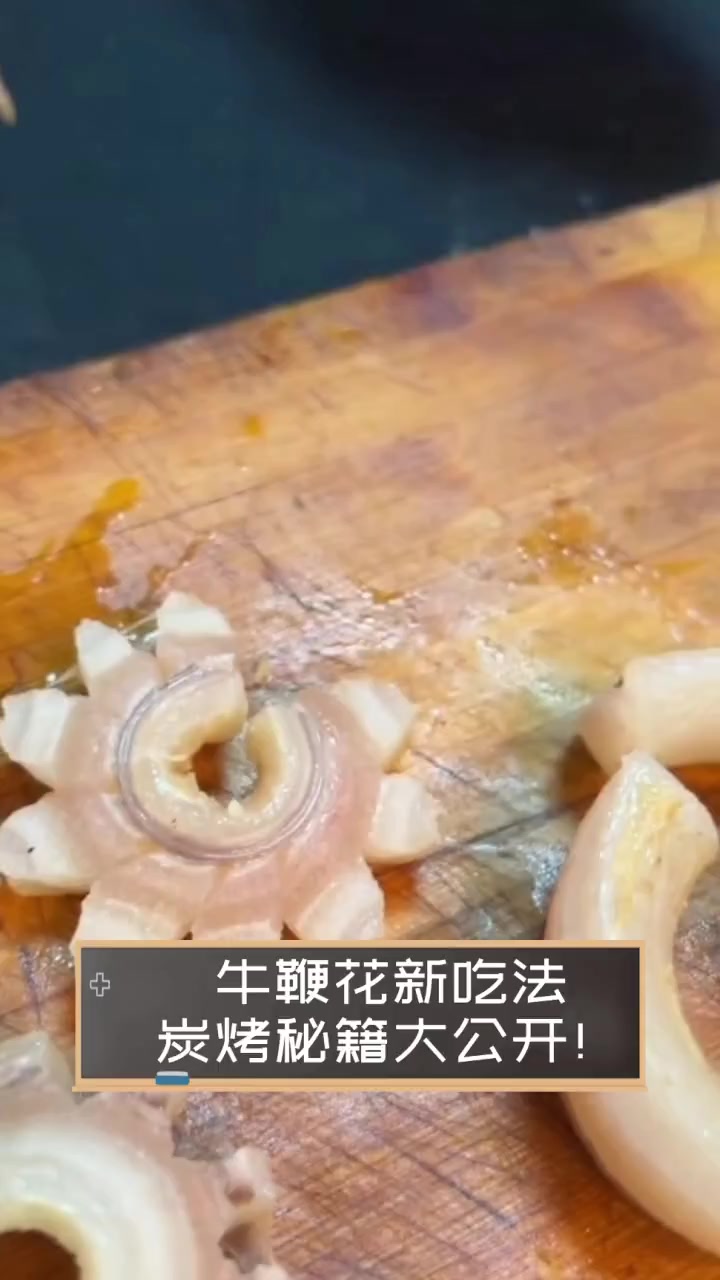 牛鞭花新吃法,炭烤秘籍大公开!